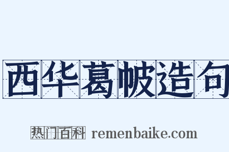 西华葛帔造句是什么意思的图片